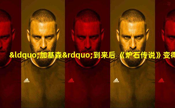 “加基森”到来后 《炉石传说》变得更快了